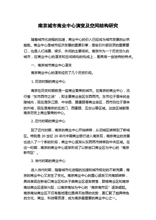 南京城市商业中心演变及空间结构研究