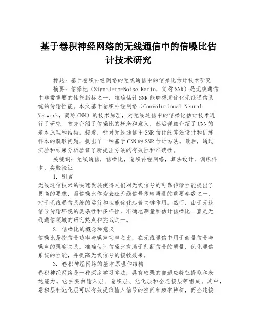 基于卷积神经网络的无线通信中的信噪比估计技术研究