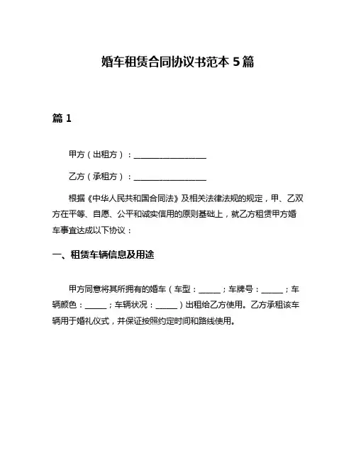 婚车租赁合同协议书范本5篇