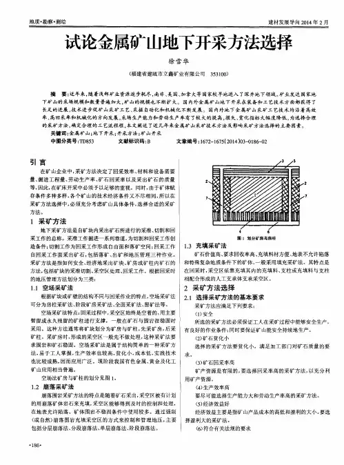 试论金属矿山地下开采方法选择