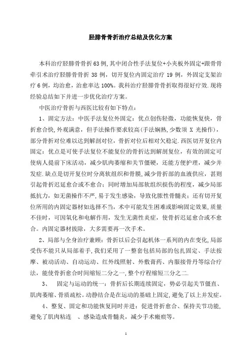 胫腓骨骨折治疗总结及优化方案(好)