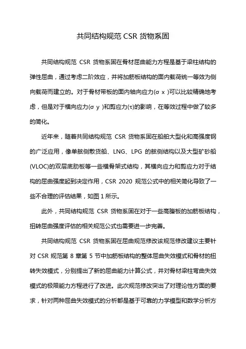 共同结构规范CSR 货物系固