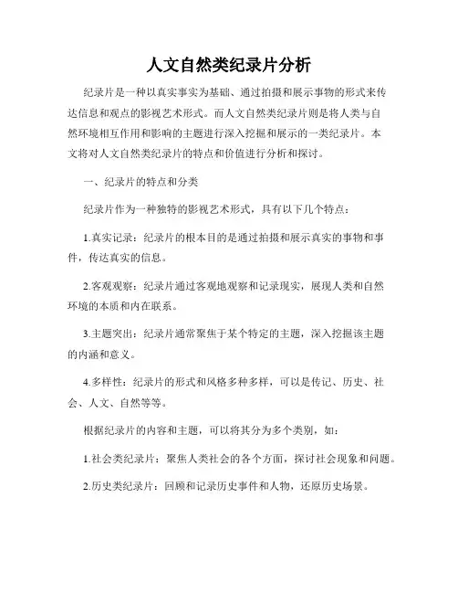 人文自然类纪录片分析