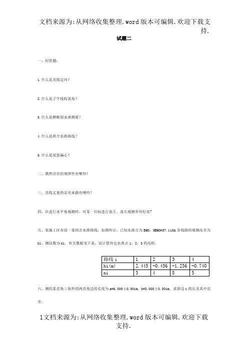 测量平差试题二