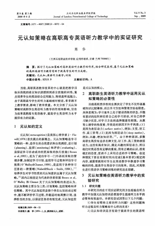 元认知策略在高职高专英语听力教学中的实证研究
