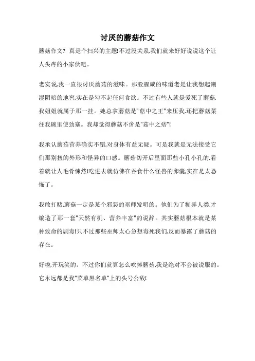 讨厌的蘑菇作文
