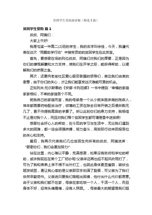 贫困学生受助演讲稿（精选5篇）