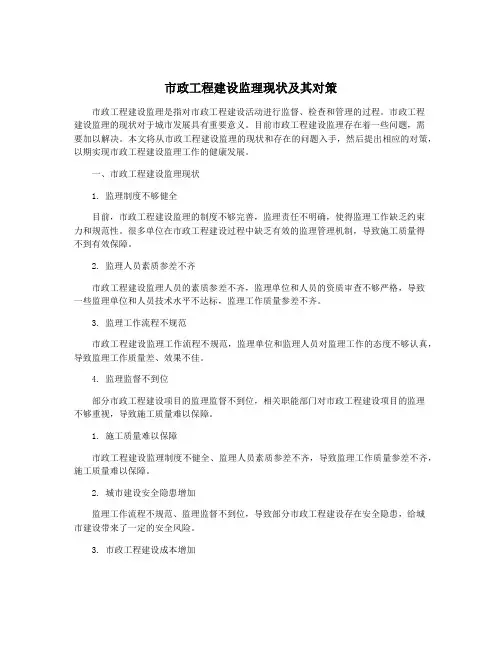 市政工程建设监理现状及其对策