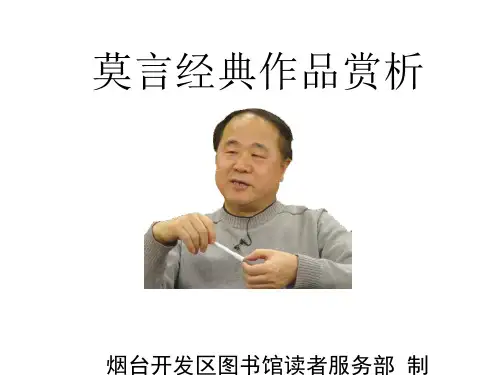 莫言经典作品赏析