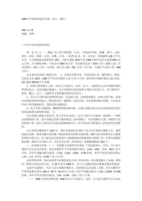 2000年中国河流泥沙公报