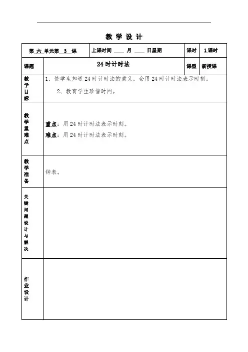小学三年级数学下册优质课教案备课第3课时 24时计时法