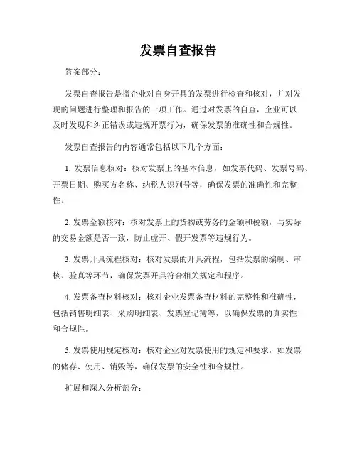 发票自查报告