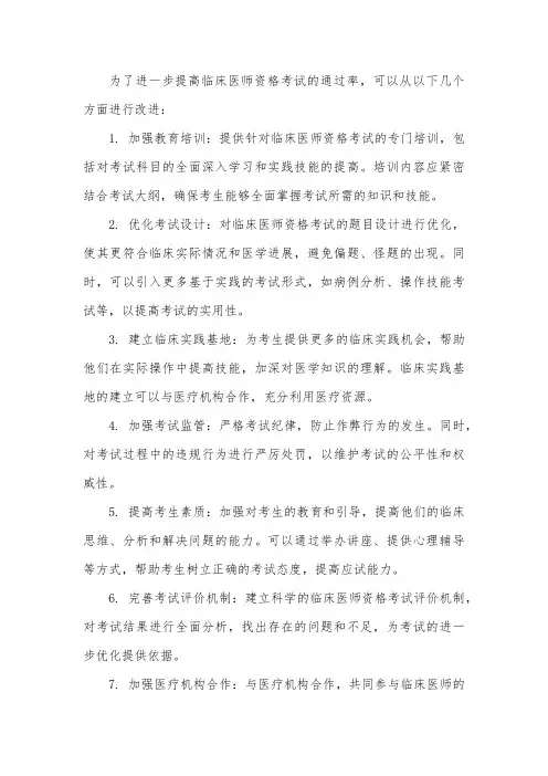 关于进一步提高临床医师资格考试通过率的方案
