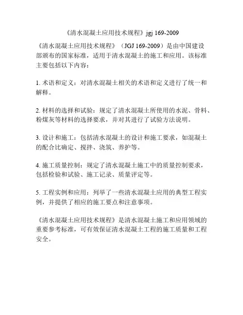 《清水混凝土应用技术规程》jgj 169-2009