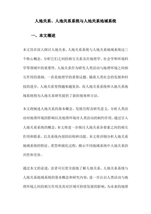 人地关系、人地关系系统与人地关系地域系统