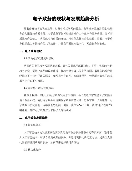 电子政务的现状与发展趋势分析