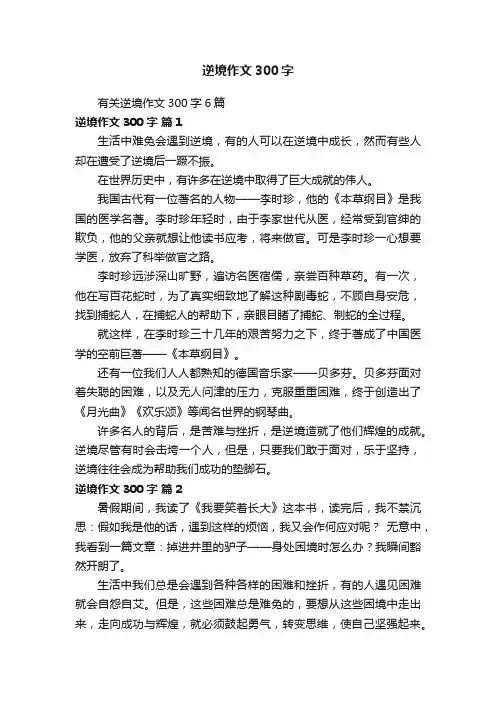 有关逆境作文300字6篇