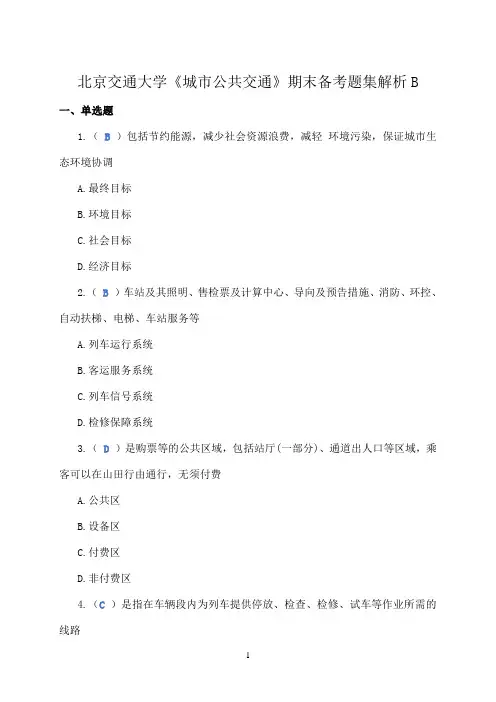 北京交通大学《城市公共交通》期末备考专用合集59