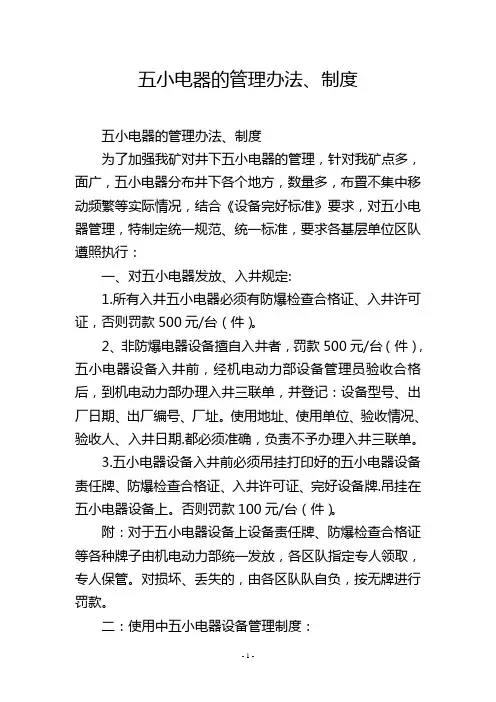 五小电器的管理办法、制度