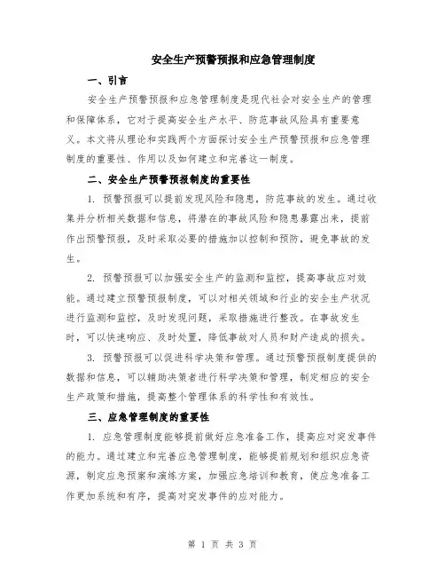 安全生产预警预报和应急管理制度