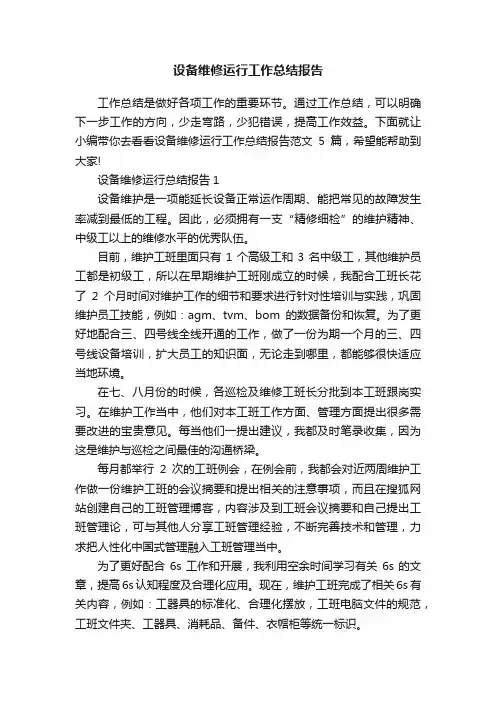 设备维修运行工作总结报告