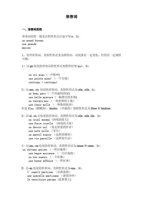法语形容词性数变化总结
