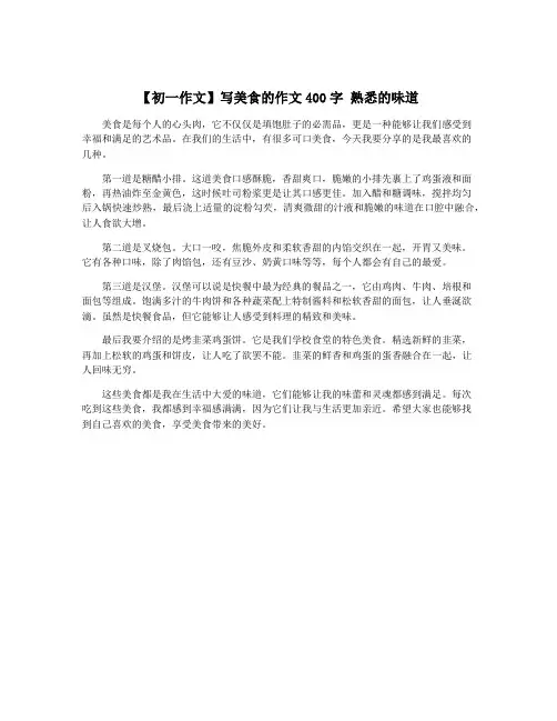 【初一作文】写美食的作文400字 熟悉的味道