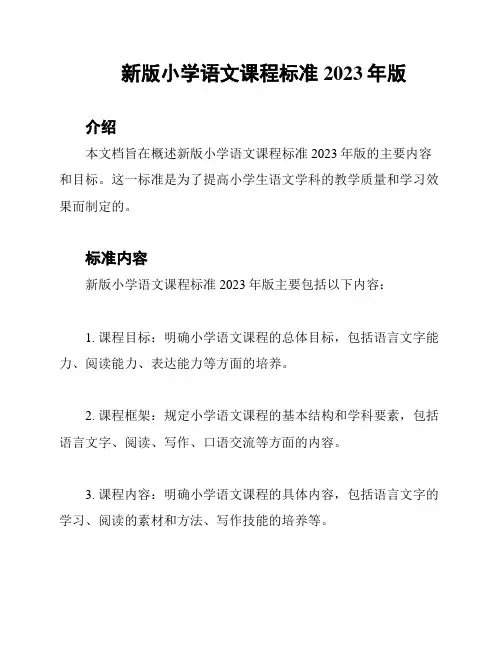 新版小学语文课程标准2023年版