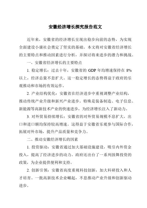安徽经济增长研究报告范文