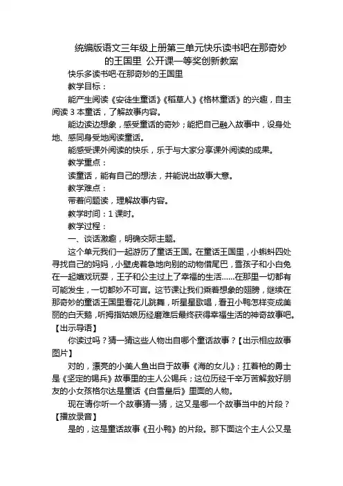 统编版语文三年级上册第三单元快乐读书吧在那奇妙的王国里公开课一等奖创新教案