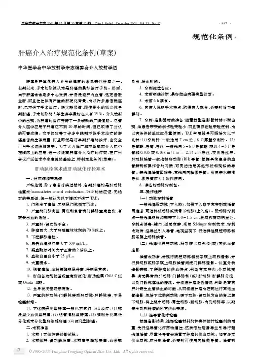 肝癌介入治疗规范化条例