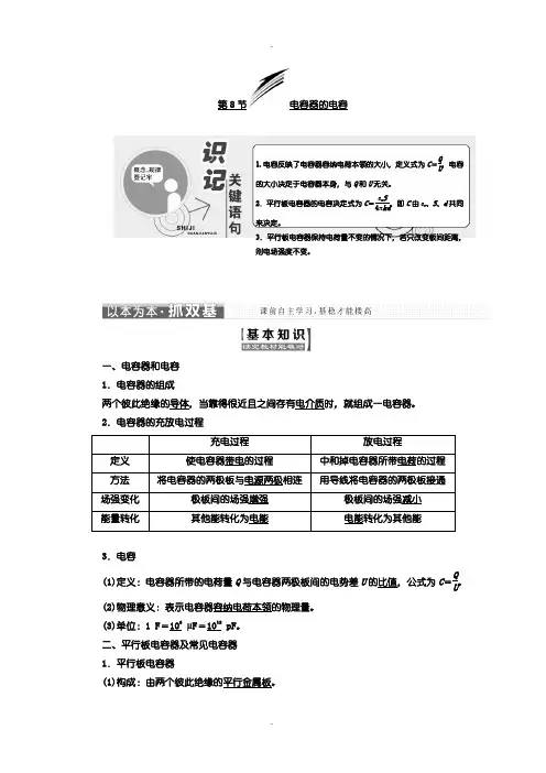 人教版高中物理选修3-1学案：第一章 第8节 电容器的电容含答案