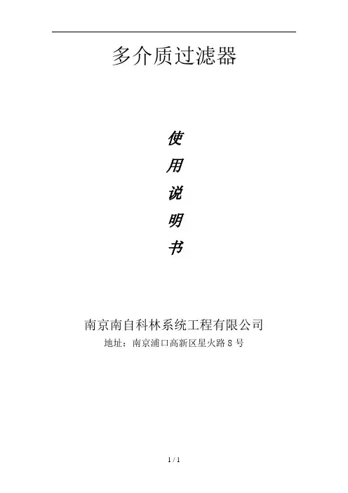 多介质过滤器说明书