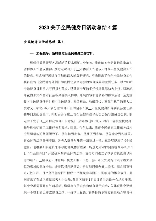 2023关于全民健身日活动总结4篇