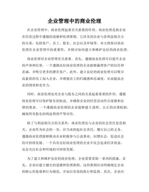 企业管理中的商业伦理