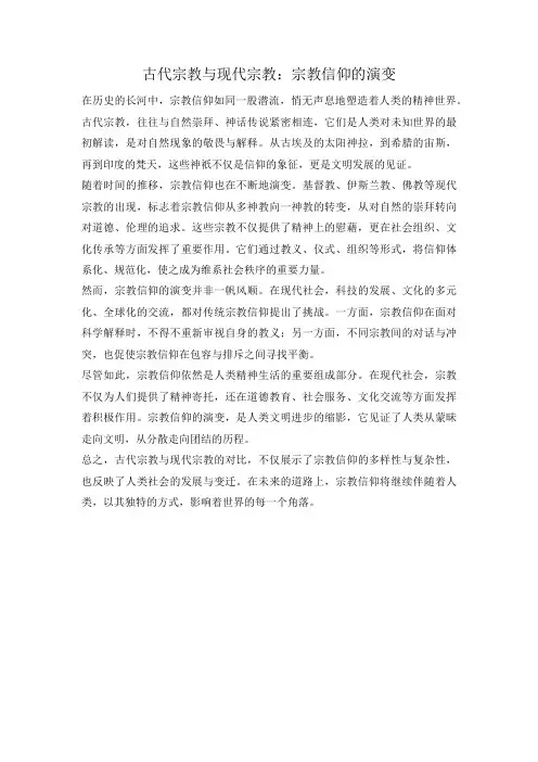 古代宗教与现代宗教：宗教信仰的演变