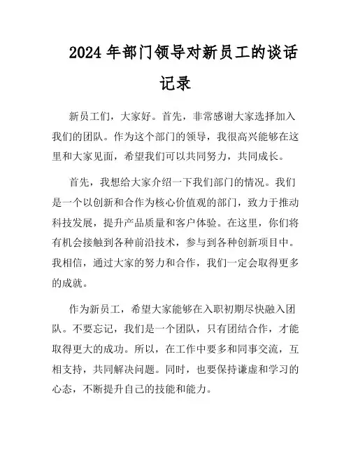 2024年部门领导对新员工的谈话记录
