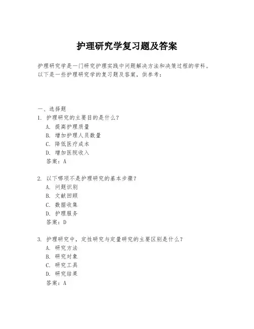 护理研究学复习题及答案