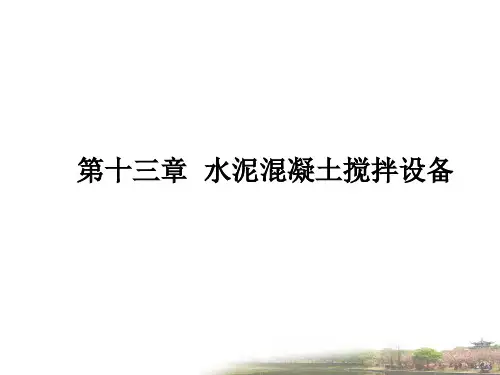 第十三章水泥混凝土搅拌设备-PPT课件