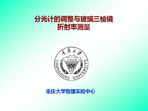 分光计的调整与玻璃三棱镜折射率测量
