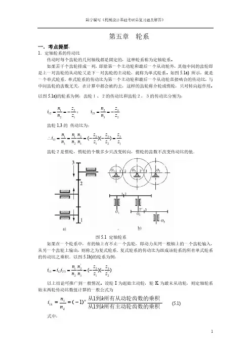 轮系总复习题及解答
