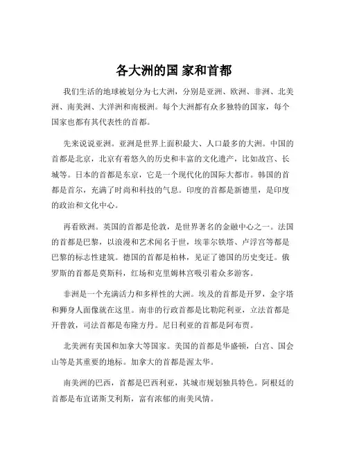 各大洲的国 家和首都