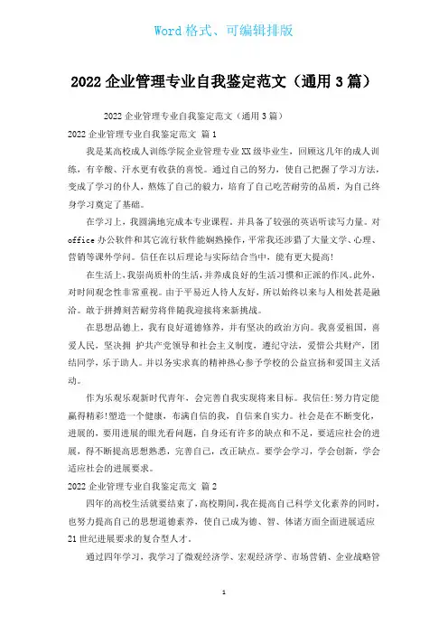 2022企业管理专业自我鉴定范文(通用3篇)