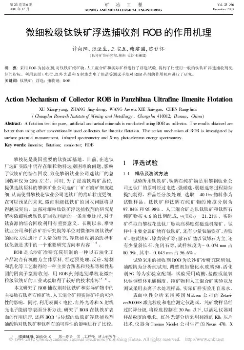 微细粒级钛铁矿浮选捕收剂ROB的作用机理