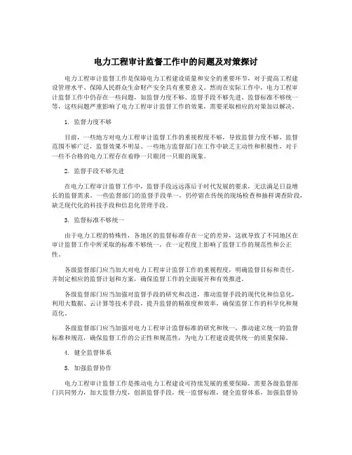 电力工程审计监督工作中的问题及对策探讨
