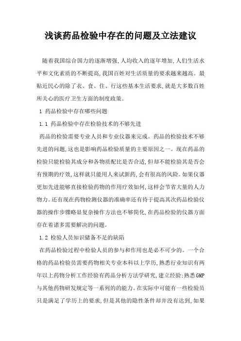 浅谈药品检验中存在的问题及立法建议