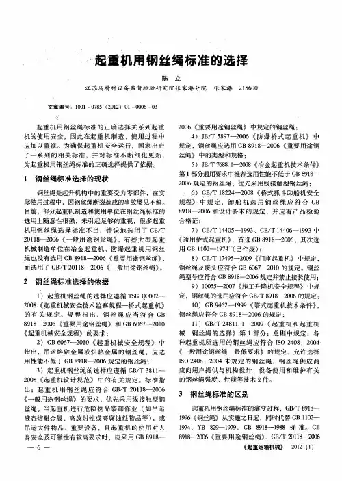 起重机用钢丝绳标准的选择