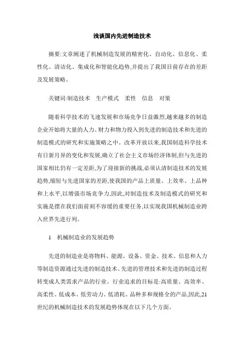 浅谈国内先进制造技术