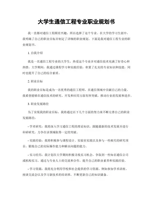 大学生通信工程专业职业规划书