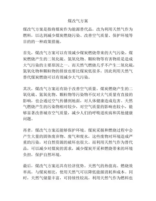 煤改气方案